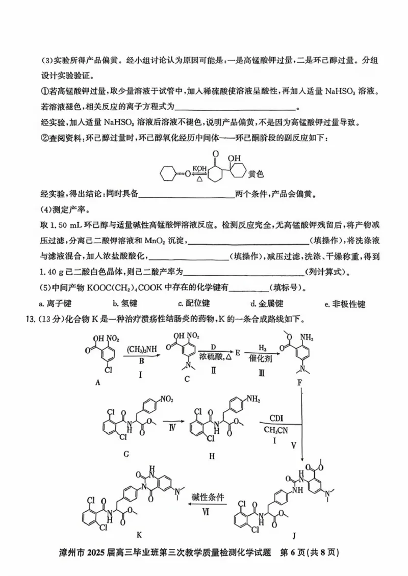 福建省漳州市2025届高三下学期第三次教学质量检测化学试卷（含答案）_2025年3月_250309漳州市2025届高三毕业班第三次教学质量检测（全科）