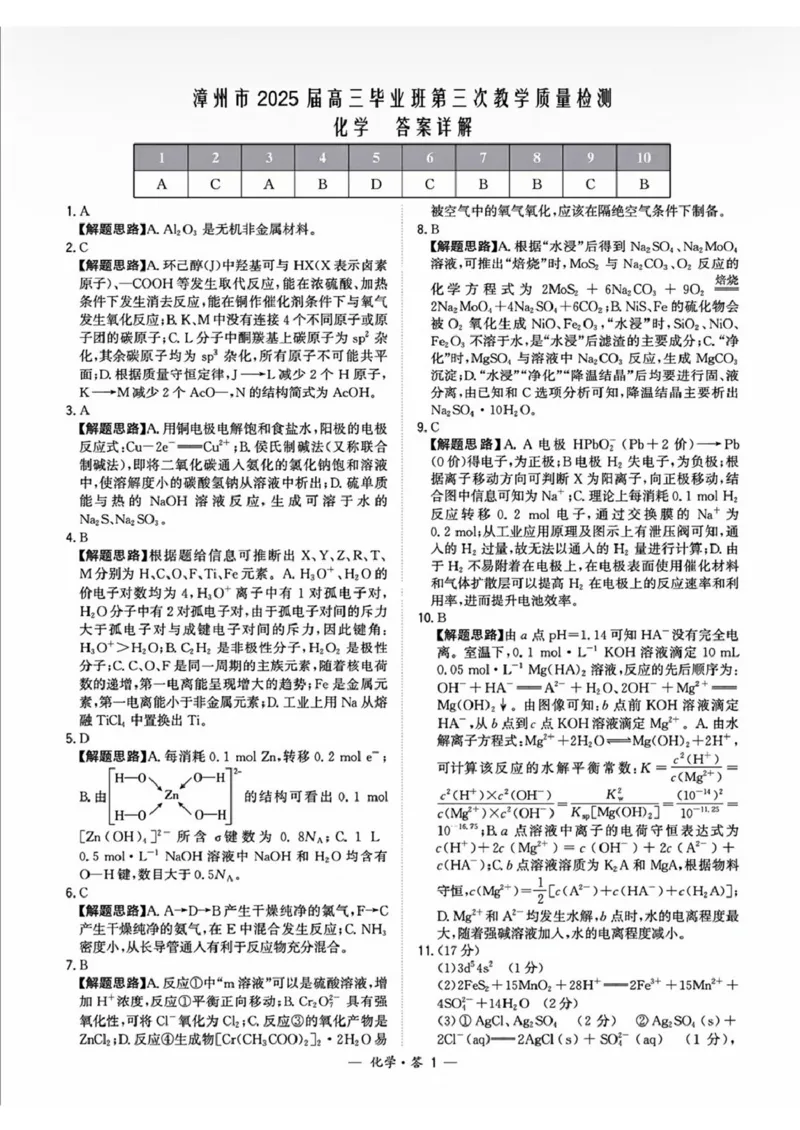 福建省漳州市2025届高三下学期第三次教学质量检测化学试卷（含答案）_2025年3月_250309漳州市2025届高三毕业班第三次教学质量检测（全科）