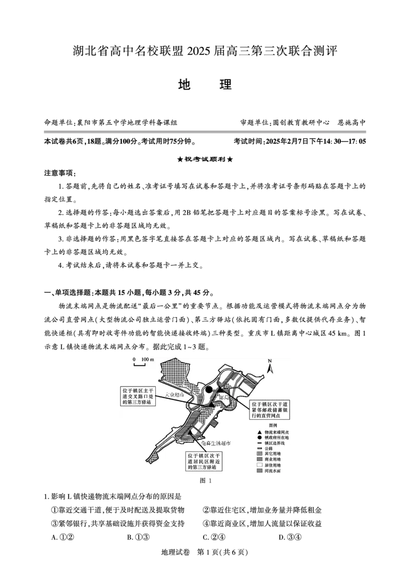 湖北省圆创高中名校联盟2025届高三第三次联合测评地理_2025年2月_250208湖北省圆创高中名校联盟2025届高三第三次联合测评（全科）