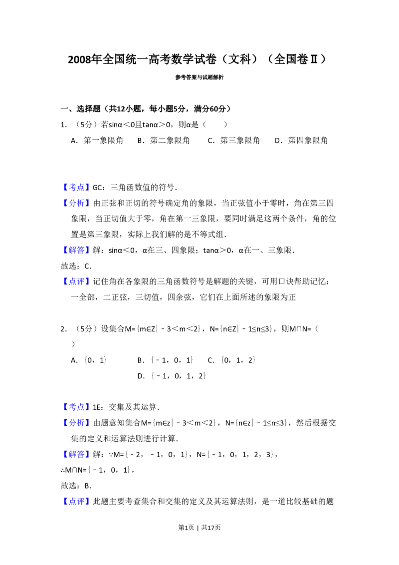 2008年高考数学试卷（文）（全国卷Ⅱ）（解析卷）_数学历年高考真题_新&middot;PDF版2008-2025&middot;高考数学真题_数学（按年份分类）2008-2025_2008&middot;高考数学真题
