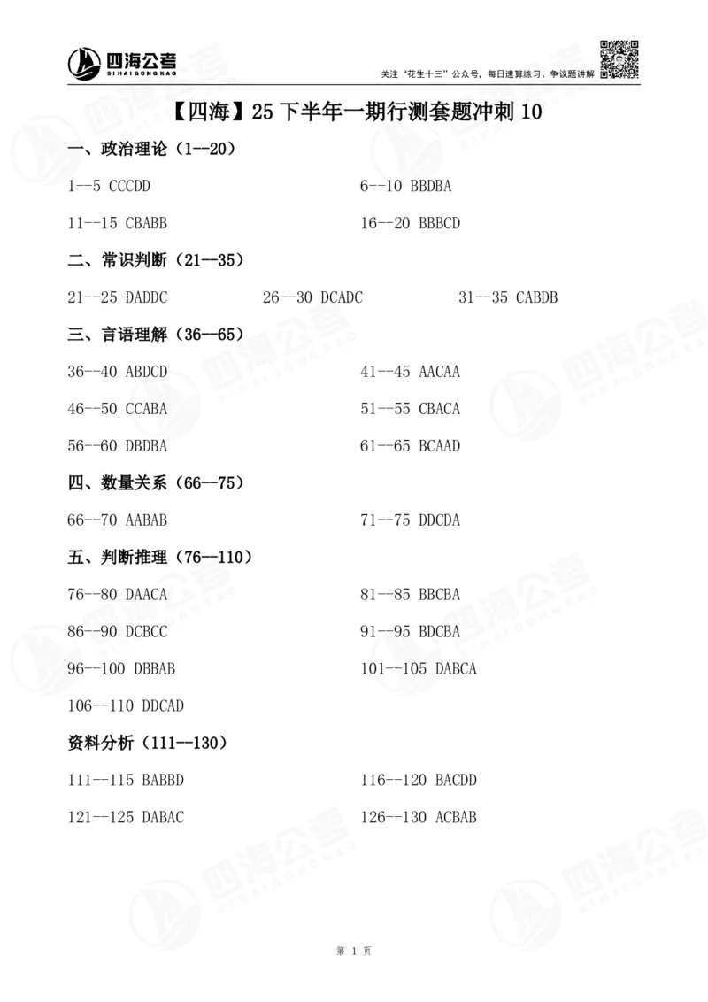 四海25下半年一期行测套题冲刺10_2026考公资料_（01）花生十三_02套题班2026年花生十三行测申论套题一期_答案_行测