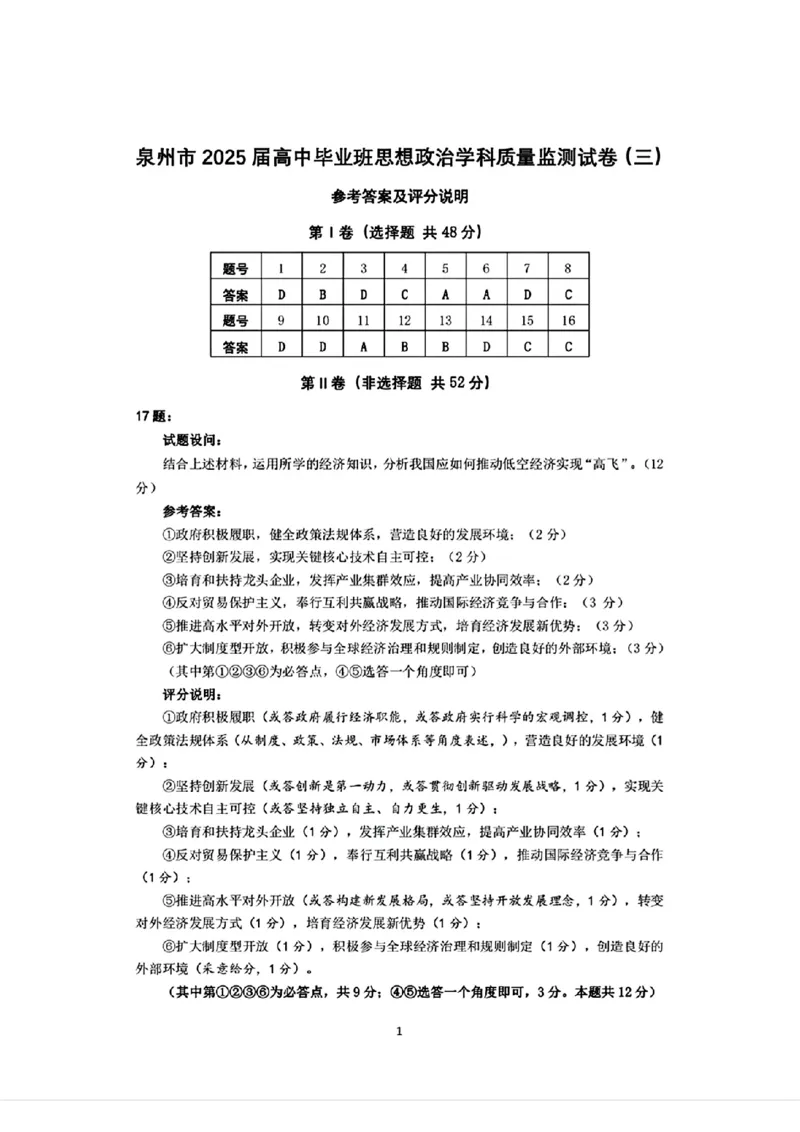 福建省泉州市2025届高中毕业班质量监测（三）政治答案_2025年3月_250308福建省泉州市2025届高中毕业班质量监测（三）（全科）