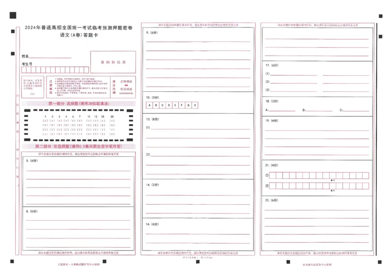 2024年天星高考临考押题密卷答题卡新高考_2024高考押题卷_12024天星全系列_@@@天星临考押题密卷汇总重复