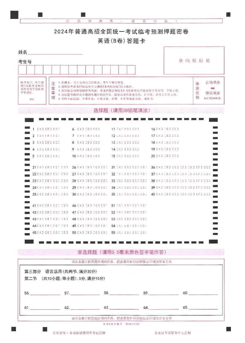2024年天星高考临考押题密卷答题卡新高考_2024高考押题卷_12024天星全系列_@@@天星临考押题密卷汇总重复