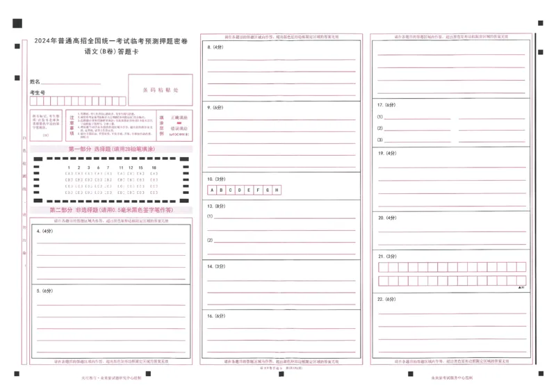 2024年天星高考临考押题密卷答题卡新高考_2024高考押题卷_12024天星全系列_@@@天星临考押题密卷汇总重复