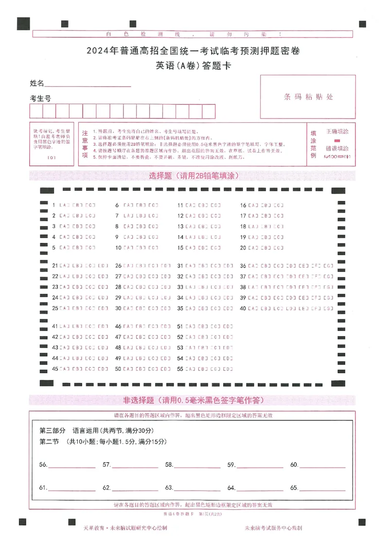 2024年天星高考临考押题密卷答题卡新高考_2024高考押题卷_12024天星全系列_@@@天星临考押题密卷汇总重复