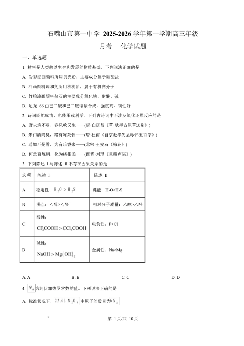 宁夏石嘴山市第一中学2026届高三上学期10月月考+化学_2025年10月_12026年试卷教辅资源等多个文件_251027宁夏石嘴山市第一中学2026届高三上学期10月月考