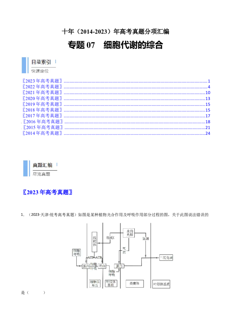 专题07细胞代谢的综合（原卷卷）_近10年高考真题汇编（必刷）_十年（2014-2024）高考生物真题分项汇编（全国通用）_十年（2014-2023）高考生物真题分项汇编（全国通用）