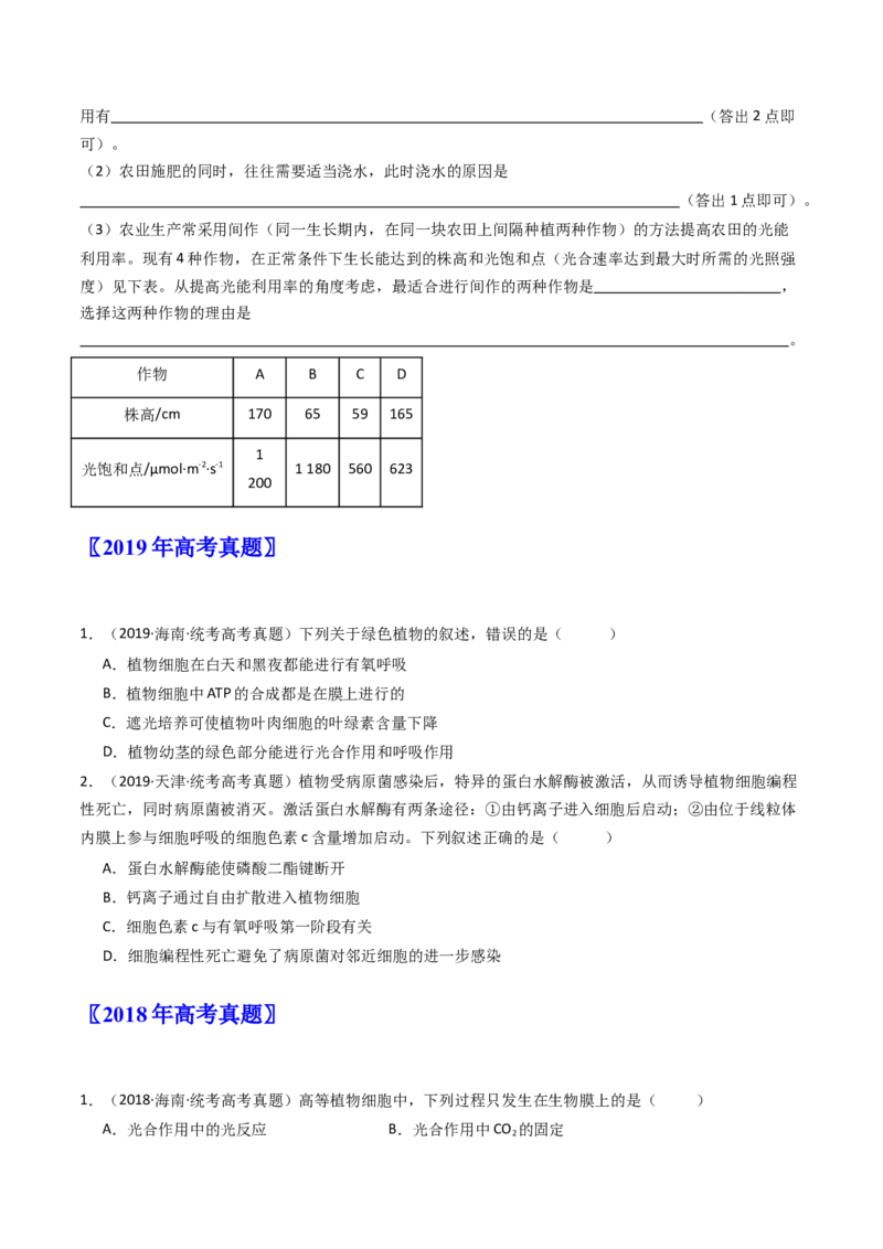 专题07细胞代谢的综合（原卷卷）_近10年高考真题汇编（必刷）_十年（2014-2024）高考生物真题分项汇编（全国通用）_十年（2014-2023）高考生物真题分项汇编（全国通用）