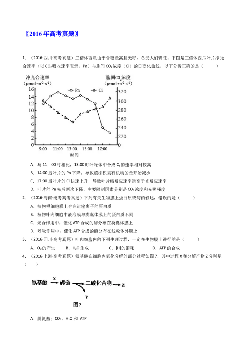 专题07细胞代谢的综合（原卷卷）_近10年高考真题汇编（必刷）_十年（2014-2024）高考生物真题分项汇编（全国通用）_十年（2014-2023）高考生物真题分项汇编（全国通用）
