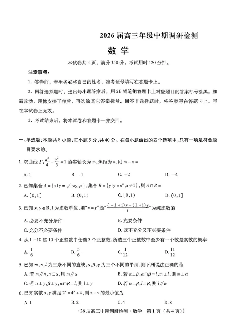 琢名小渔名校联考2026届高三年级中期调研检测数学_2025年11月_251119河北省琢名小渔名校联考2026届高三年级中期调研检测（全科）