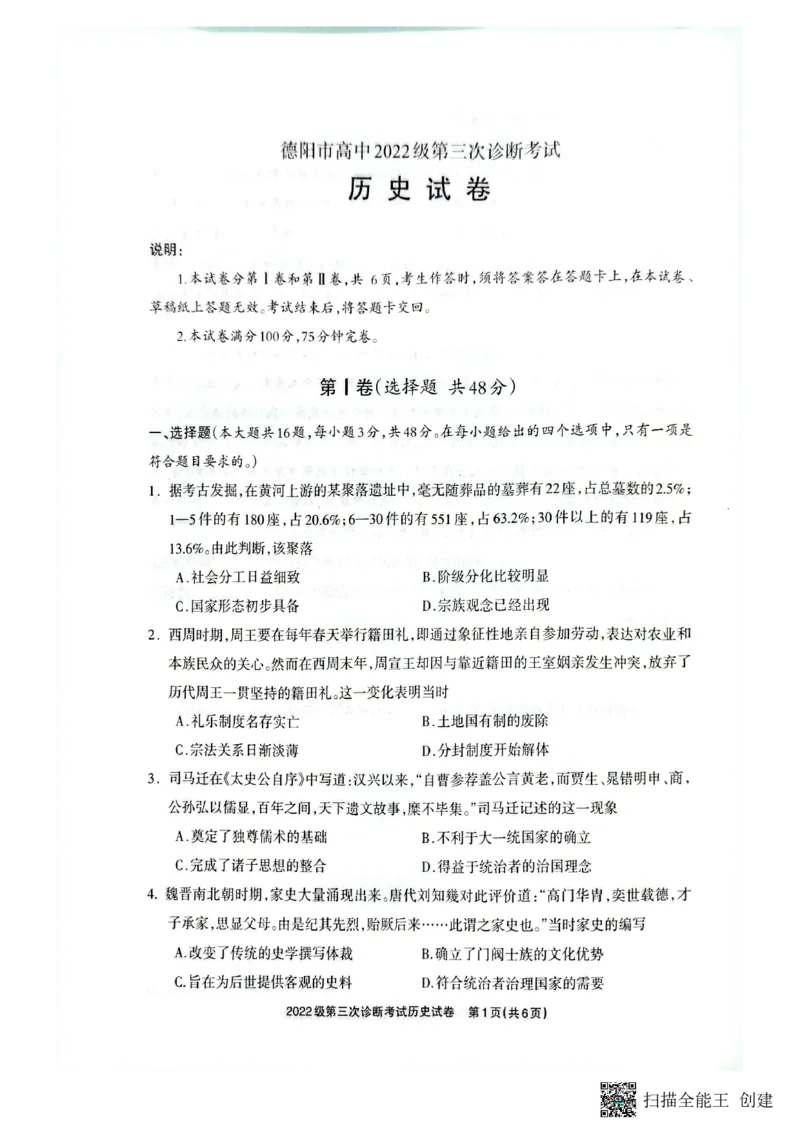 四川省德阳市高中2022级第三次诊断考试历史_2025年4月_250426四川省德阳市高中2022级第三次诊断考试（德阳三诊）（全科）