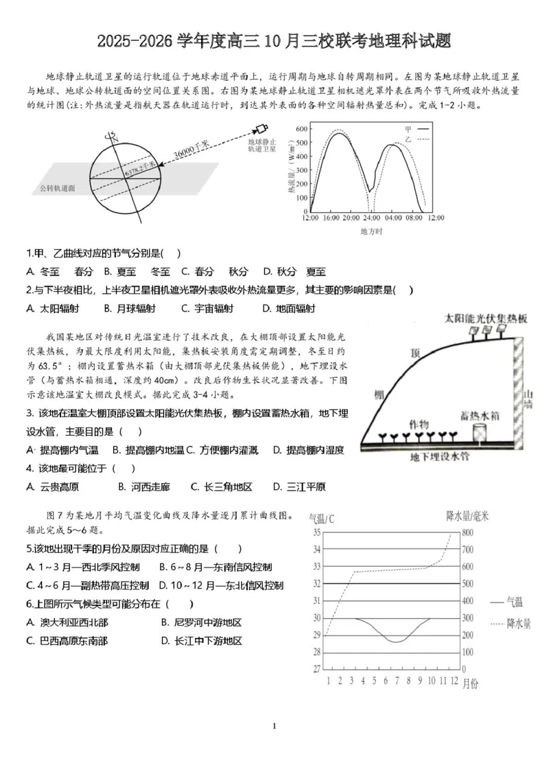 广东省揭阳市三校2026届高三上学期10月联考试题地理试卷（含答案）_2025年10月_251011广东省揭阳市三校2026届高三上学期10月联考