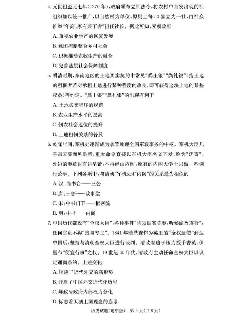 湖南省长沙市湖南师范大学附属中学2026届高三上学期月考（一）历史试卷（含答案）_2025年9月_250901湖南省长沙市师范大学附属中学2025-2026学年高三上学期8月月考（一）（全科）