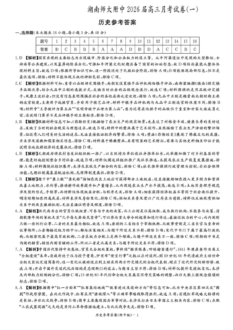 湖南省长沙市湖南师范大学附属中学2026届高三上学期月考（一）历史试卷（含答案）_2025年9月_250901湖南省长沙市师范大学附属中学2025-2026学年高三上学期8月月考（一）（全科）