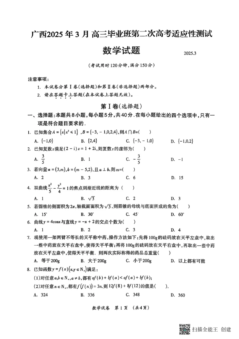 广西壮族自治区2025年3月高三毕业班第二次高考适应性测试数学_2025年3月_250308广西壮族自治区2025年3月高三毕业班第二次高考适应性测试（全科）
