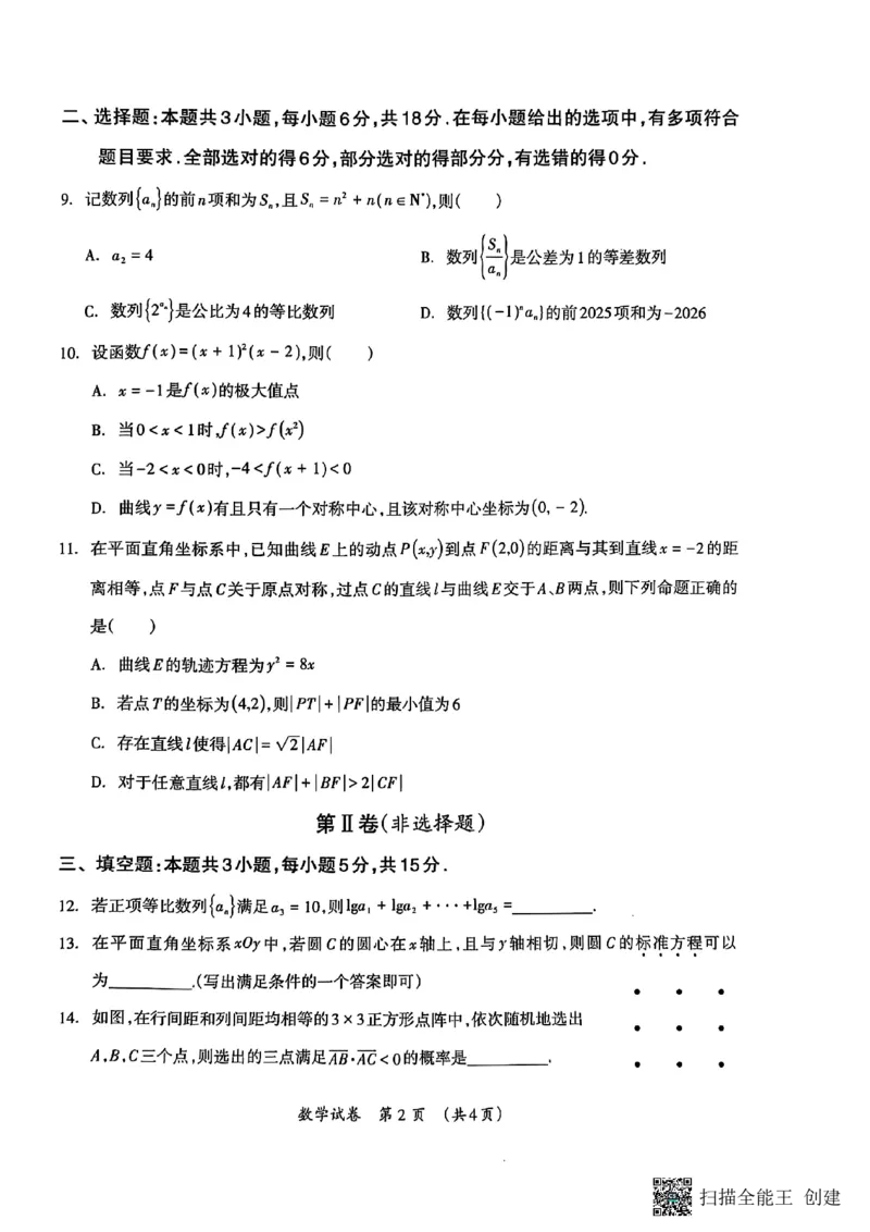 广西壮族自治区2025年3月高三毕业班第二次高考适应性测试数学_2025年3月_250308广西壮族自治区2025年3月高三毕业班第二次高考适应性测试（全科）