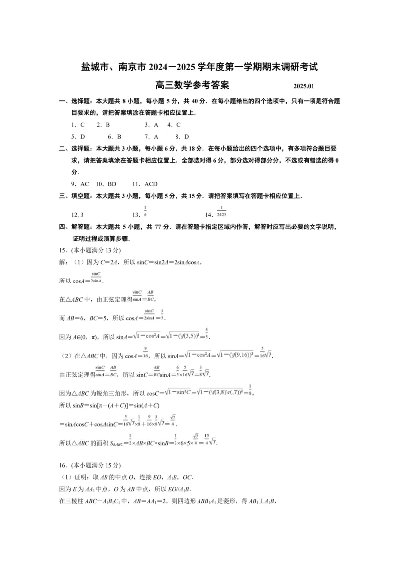数学答案_2025年1月_250107江苏省南京市、盐城市2025届高三上学期第一次模拟考试（全科）_江苏省南京市、盐城市2025届高三上学期第一次模拟考试数学