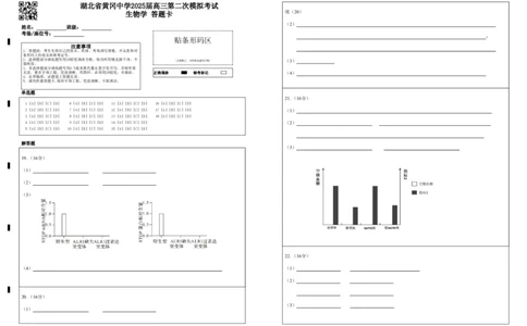 湖北省黄冈中学2025届高三第二次模拟考试生物答题卡_2025年5月_250520湖北省黄冈中学2025届高三第二次模拟考试（全科）