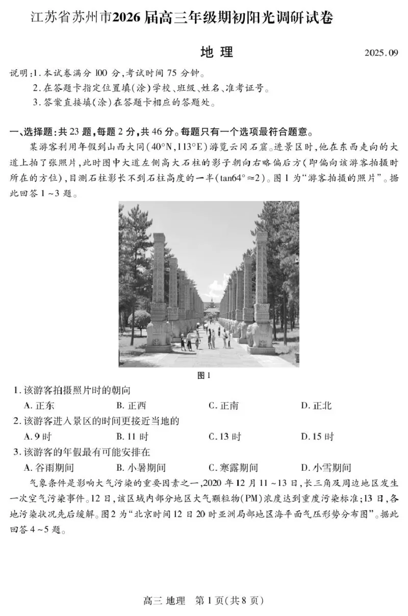 江苏省苏州市2026届高三阳光初期考试地理试卷_2025年9月_250918江苏苏州2026届高三上学期期初阳光调研_江苏省苏州市2025-2026学年高三上学期期初阳光调研考试地理