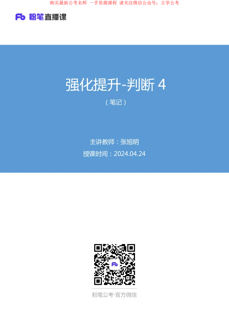 判断4公众号：上岸的资料_2026考公资料_（10）粉笔_2025粉笔国考省考980（课＋笔记）_粉笔980（25多省）_32025FB山东省考980系统班_2.全强化提升_全笔记