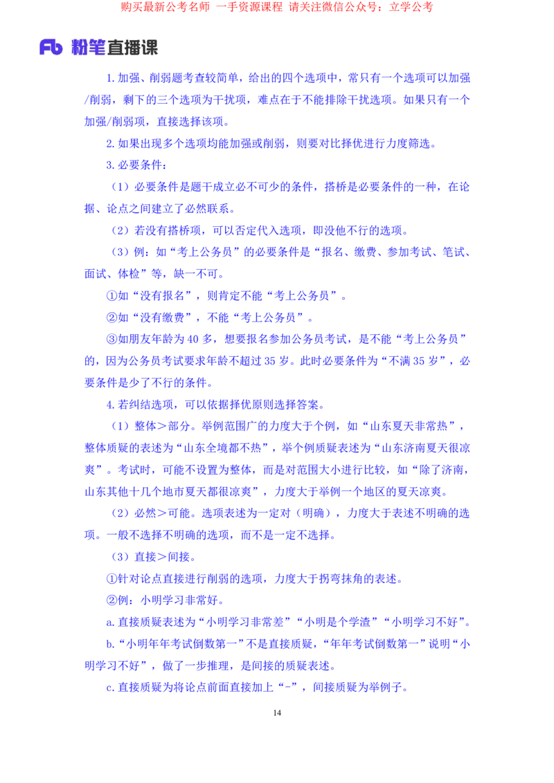 判断4公众号：上岸的资料_2026考公资料_（10）粉笔_2025粉笔国考省考980（课＋笔记）_粉笔980（25多省）_32025FB山东省考980系统班_2.全强化提升_全笔记