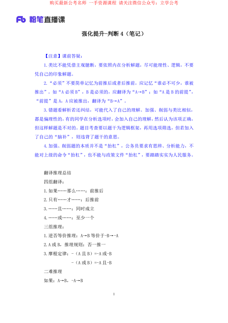 判断4公众号：上岸的资料_2026考公资料_（10）粉笔_2025粉笔国考省考980（课＋笔记）_粉笔980（25多省）_32025FB山东省考980系统班_2.全强化提升_全笔记