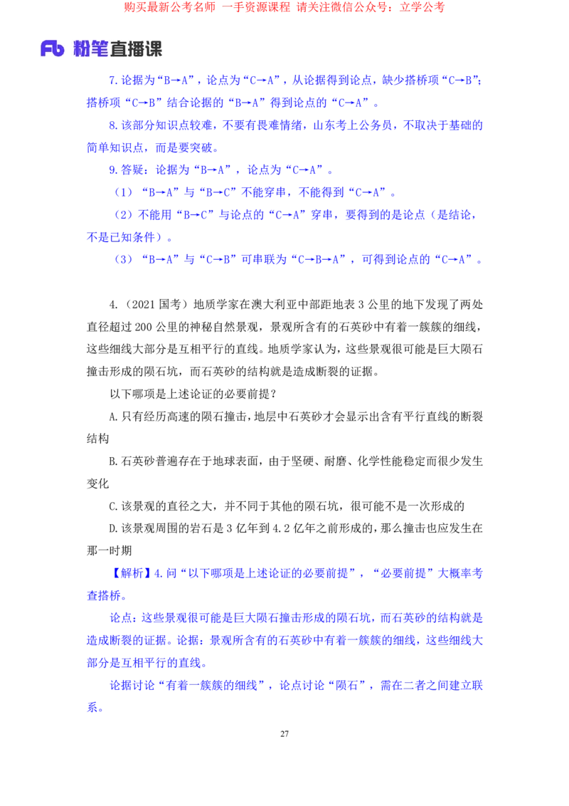 判断4公众号：上岸的资料_2026考公资料_（10）粉笔_2025粉笔国考省考980（课＋笔记）_粉笔980（25多省）_32025FB山东省考980系统班_2.全强化提升_全笔记