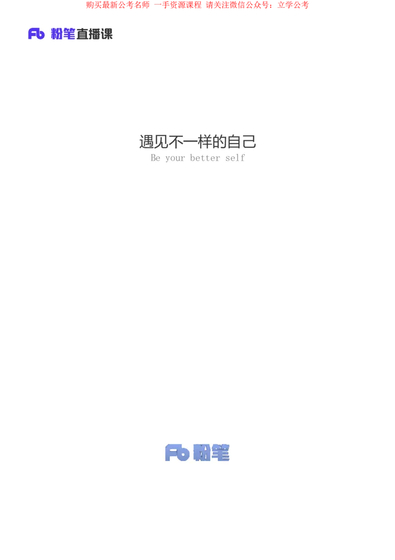 判断4公众号：上岸的资料_2026考公资料_（10）粉笔_2025粉笔国考省考980（课＋笔记）_粉笔980（25多省）_32025FB山东省考980系统班_2.全强化提升_全笔记