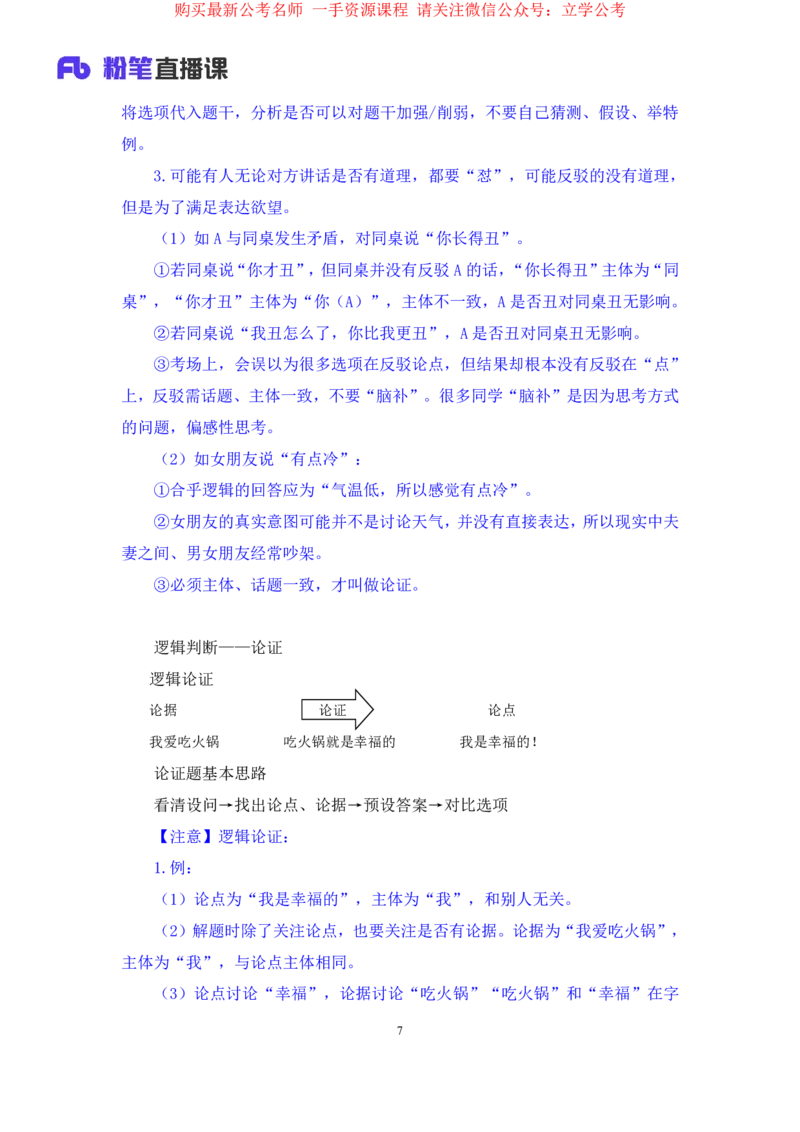判断4公众号：上岸的资料_2026考公资料_（10）粉笔_2025粉笔国考省考980（课＋笔记）_粉笔980（25多省）_32025FB山东省考980系统班_2.全强化提升_全笔记