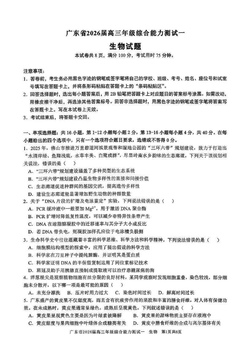广东省2026届高三年级综合能力测试一_2025年8月_250830广东省光大联考2025-2026学年高三上学期综合能力测试（一）（全科）