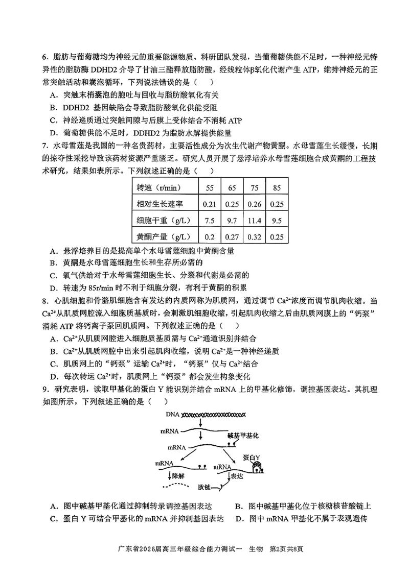广东省2026届高三年级综合能力测试一_2025年8月_250830广东省光大联考2025-2026学年高三上学期综合能力测试（一）（全科）