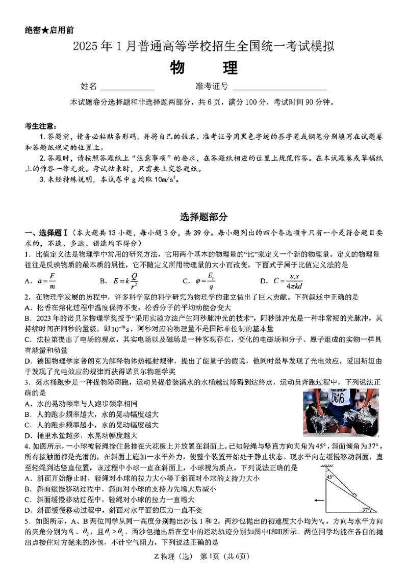 浙江省宁波镇海中学2025届高三1月首考模拟最后一卷物理试卷_2025年1月_250102浙江省宁波镇海中学2025届高三1月首考模拟最后一卷
