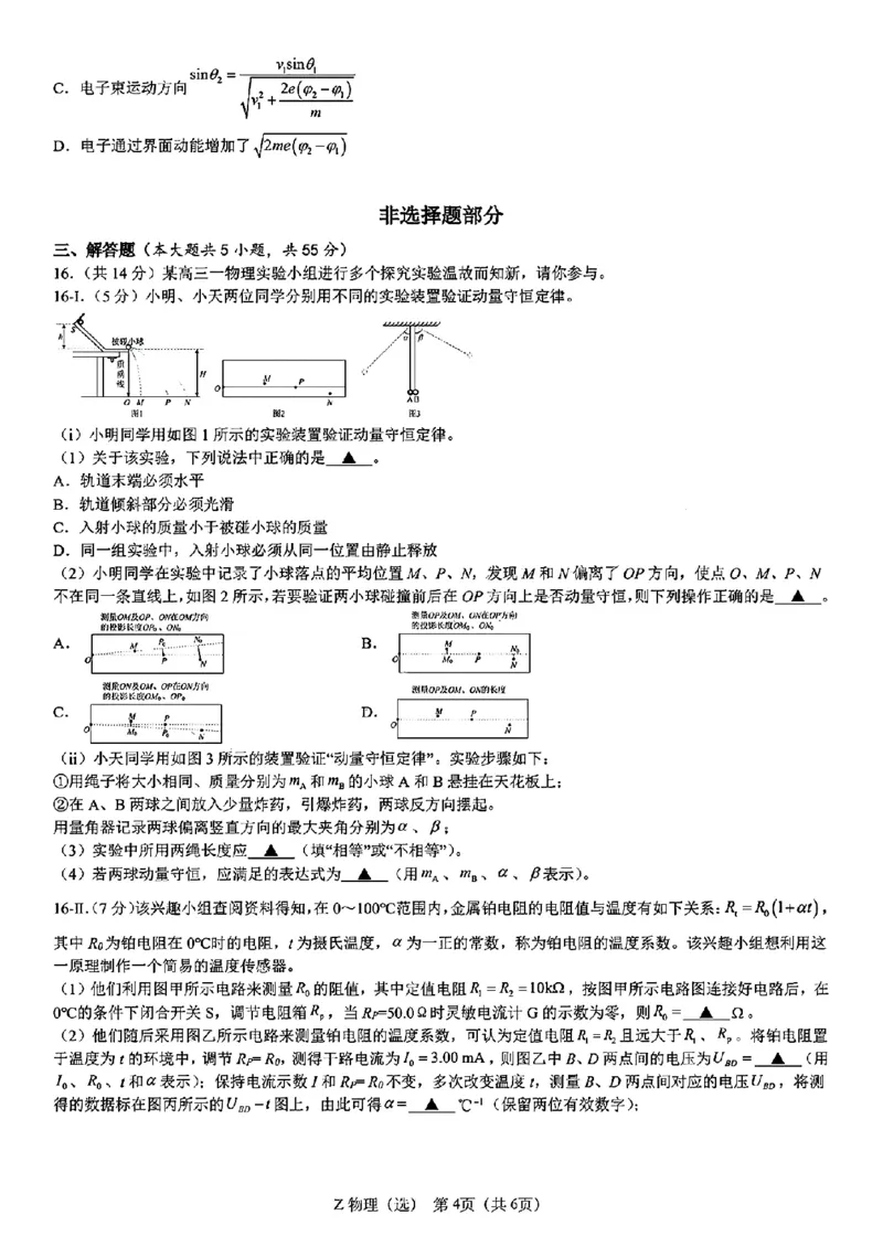 浙江省宁波镇海中学2025届高三1月首考模拟最后一卷物理试卷_2025年1月_250102浙江省宁波镇海中学2025届高三1月首考模拟最后一卷