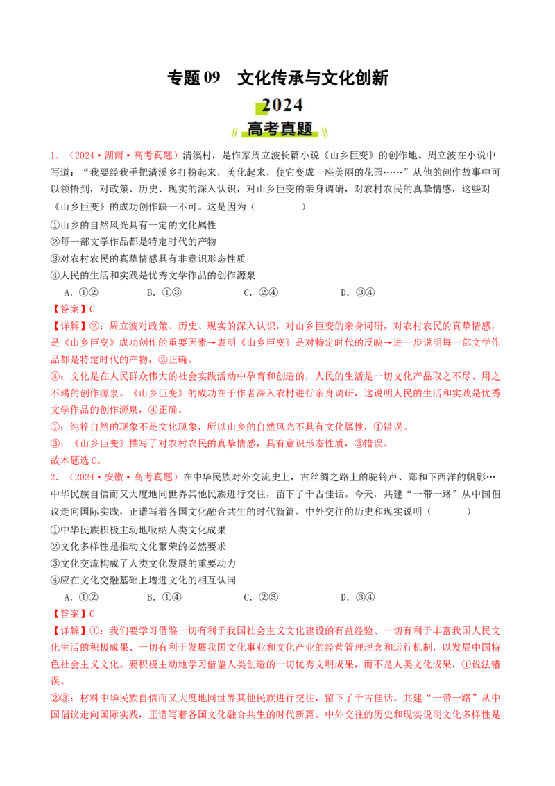专题09文化传承与文化创新-2024年高考真题和模拟题政治分类汇编（教师卷）_近10年高考真题汇编（必刷）_十年（2014-2024）高考政治真题分项汇编（全国通用）
