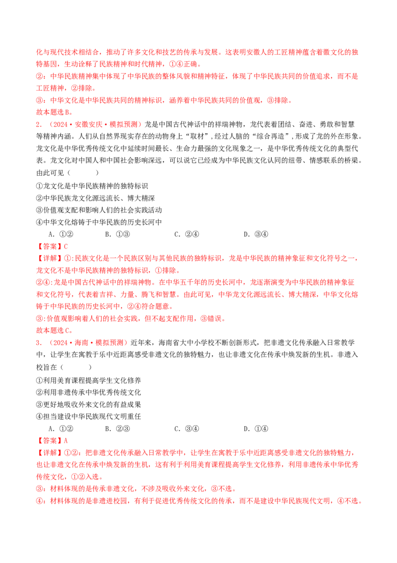 专题09文化传承与文化创新-2024年高考真题和模拟题政治分类汇编（教师卷）_近10年高考真题汇编（必刷）_十年（2014-2024）高考政治真题分项汇编（全国通用）