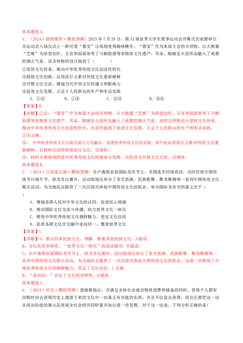 专题09文化传承与文化创新-2024年高考真题和模拟题政治分类汇编（教师卷）_近10年高考真题汇编（必刷）_十年（2014-2024）高考政治真题分项汇编（全国通用）