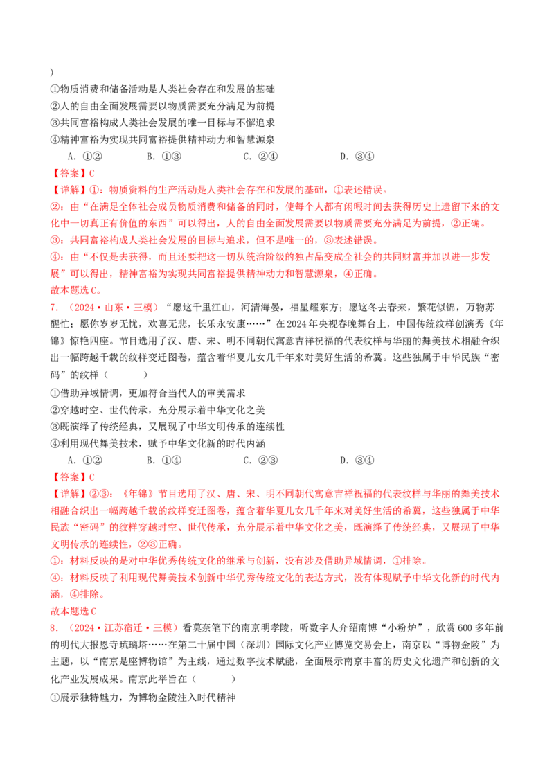 专题09文化传承与文化创新-2024年高考真题和模拟题政治分类汇编（教师卷）_近10年高考真题汇编（必刷）_十年（2014-2024）高考政治真题分项汇编（全国通用）