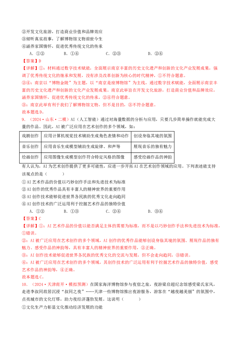 专题09文化传承与文化创新-2024年高考真题和模拟题政治分类汇编（教师卷）_近10年高考真题汇编（必刷）_十年（2014-2024）高考政治真题分项汇编（全国通用）