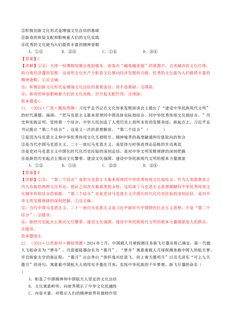 专题09文化传承与文化创新-2024年高考真题和模拟题政治分类汇编（教师卷）_近10年高考真题汇编（必刷）_十年（2014-2024）高考政治真题分项汇编（全国通用）