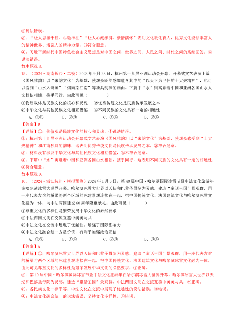 专题09文化传承与文化创新-2024年高考真题和模拟题政治分类汇编（教师卷）_近10年高考真题汇编（必刷）_十年（2014-2024）高考政治真题分项汇编（全国通用）