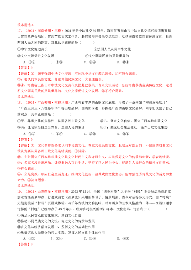 专题09文化传承与文化创新-2024年高考真题和模拟题政治分类汇编（教师卷）_近10年高考真题汇编（必刷）_十年（2014-2024）高考政治真题分项汇编（全国通用）