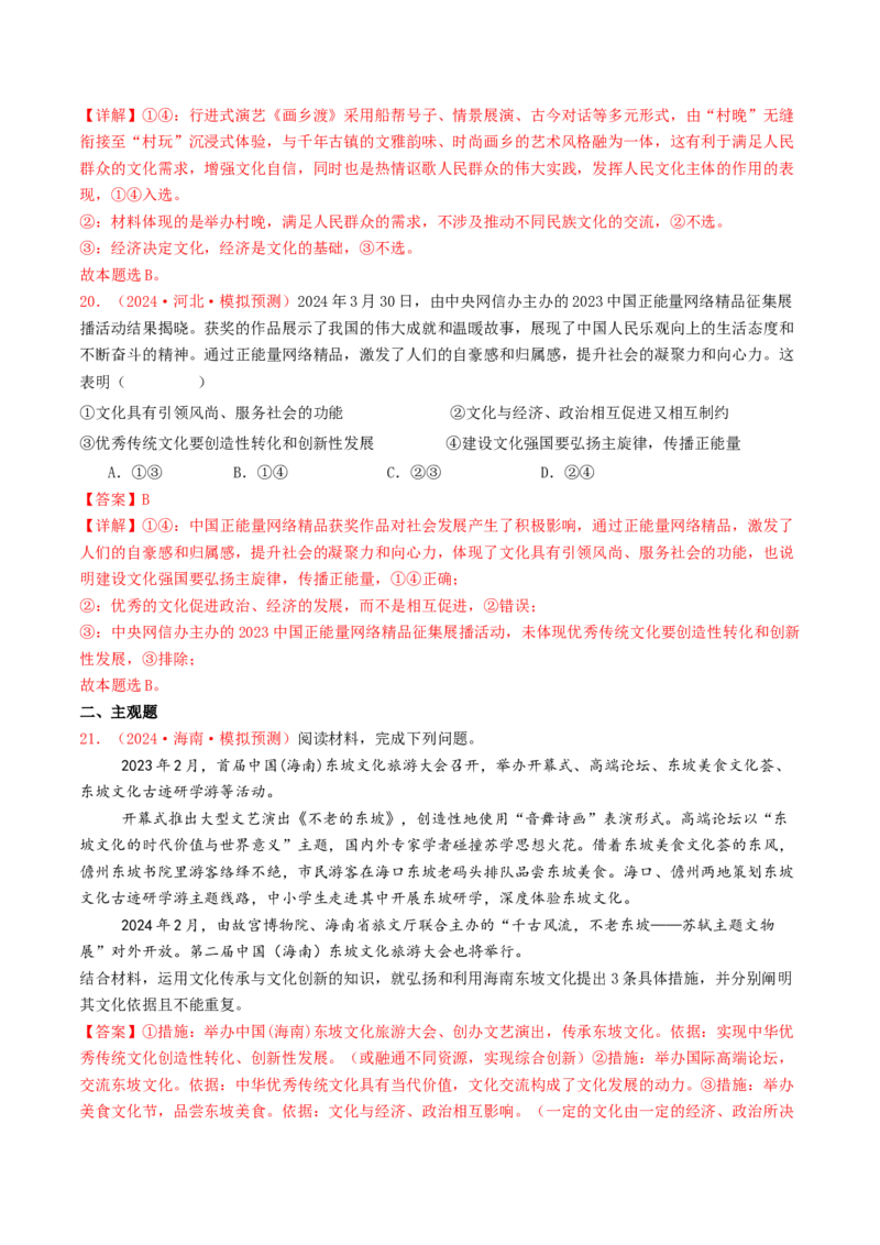 专题09文化传承与文化创新-2024年高考真题和模拟题政治分类汇编（教师卷）_近10年高考真题汇编（必刷）_十年（2014-2024）高考政治真题分项汇编（全国通用）