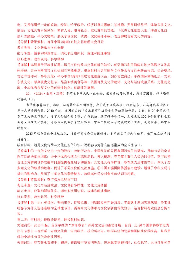 专题09文化传承与文化创新-2024年高考真题和模拟题政治分类汇编（教师卷）_近10年高考真题汇编（必刷）_十年（2014-2024）高考政治真题分项汇编（全国通用）