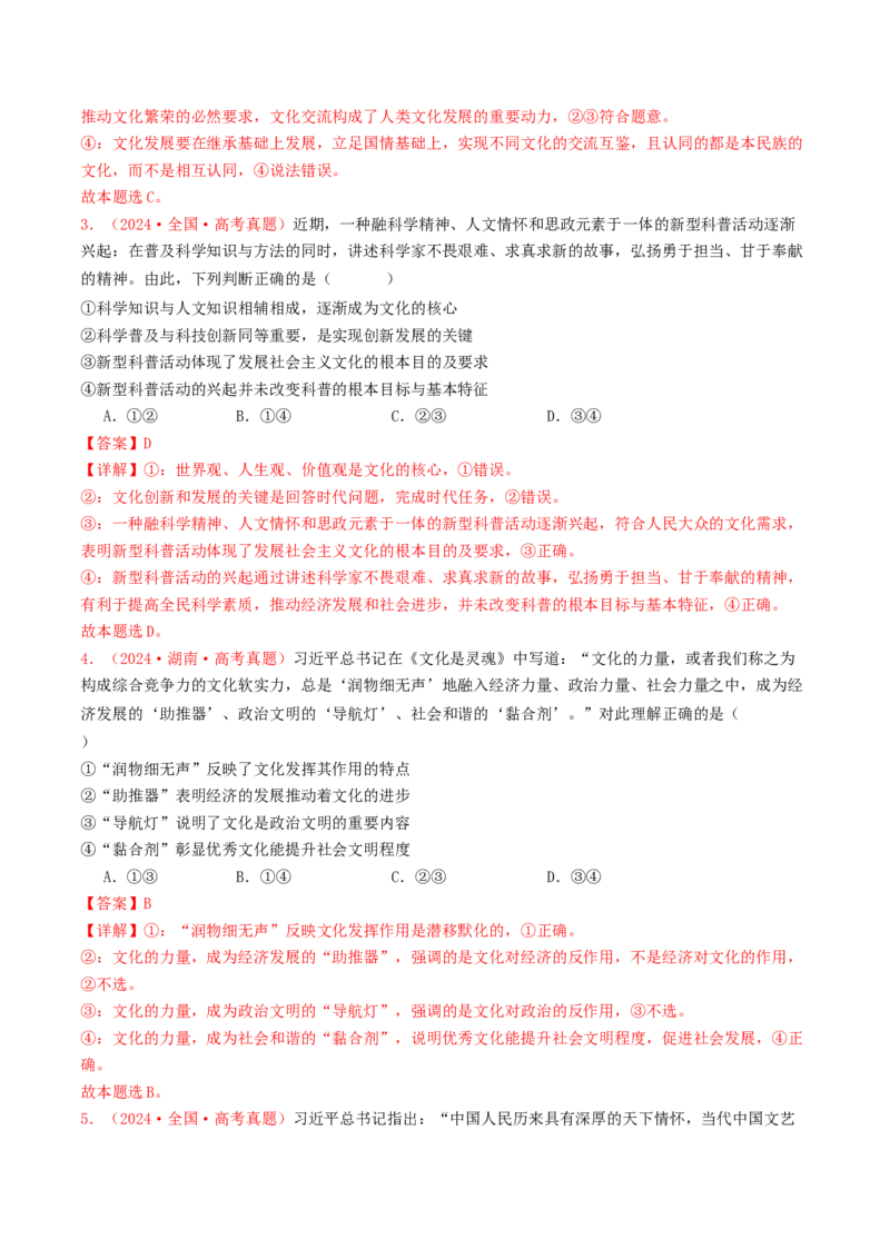 专题09文化传承与文化创新-2024年高考真题和模拟题政治分类汇编（教师卷）_近10年高考真题汇编（必刷）_十年（2014-2024）高考政治真题分项汇编（全国通用）
