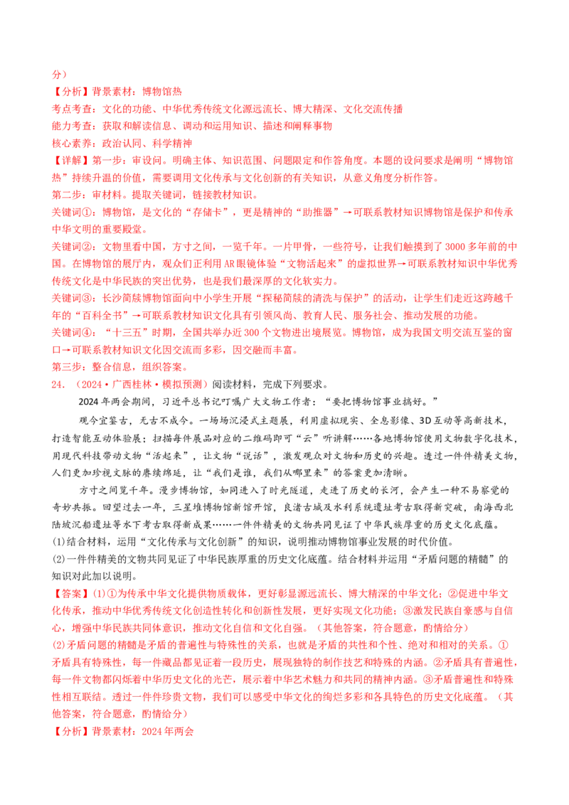 专题09文化传承与文化创新-2024年高考真题和模拟题政治分类汇编（教师卷）_近10年高考真题汇编（必刷）_十年（2014-2024）高考政治真题分项汇编（全国通用）