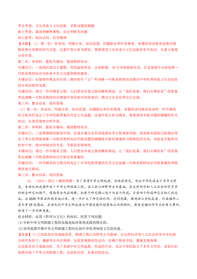 专题09文化传承与文化创新-2024年高考真题和模拟题政治分类汇编（教师卷）_近10年高考真题汇编（必刷）_十年（2014-2024）高考政治真题分项汇编（全国通用）