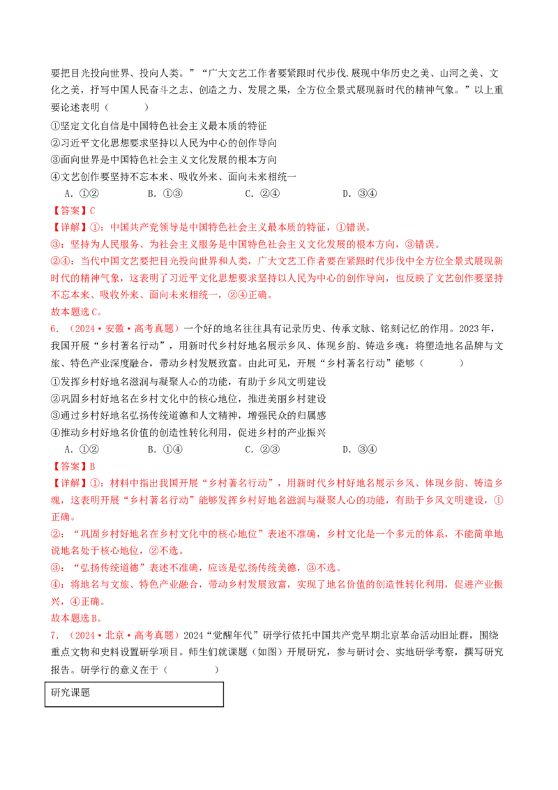 专题09文化传承与文化创新-2024年高考真题和模拟题政治分类汇编（教师卷）_近10年高考真题汇编（必刷）_十年（2014-2024）高考政治真题分项汇编（全国通用）