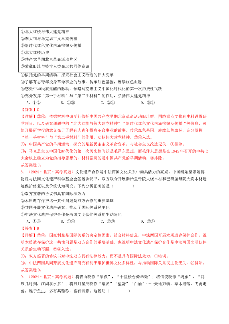 专题09文化传承与文化创新-2024年高考真题和模拟题政治分类汇编（教师卷）_近10年高考真题汇编（必刷）_十年（2014-2024）高考政治真题分项汇编（全国通用）