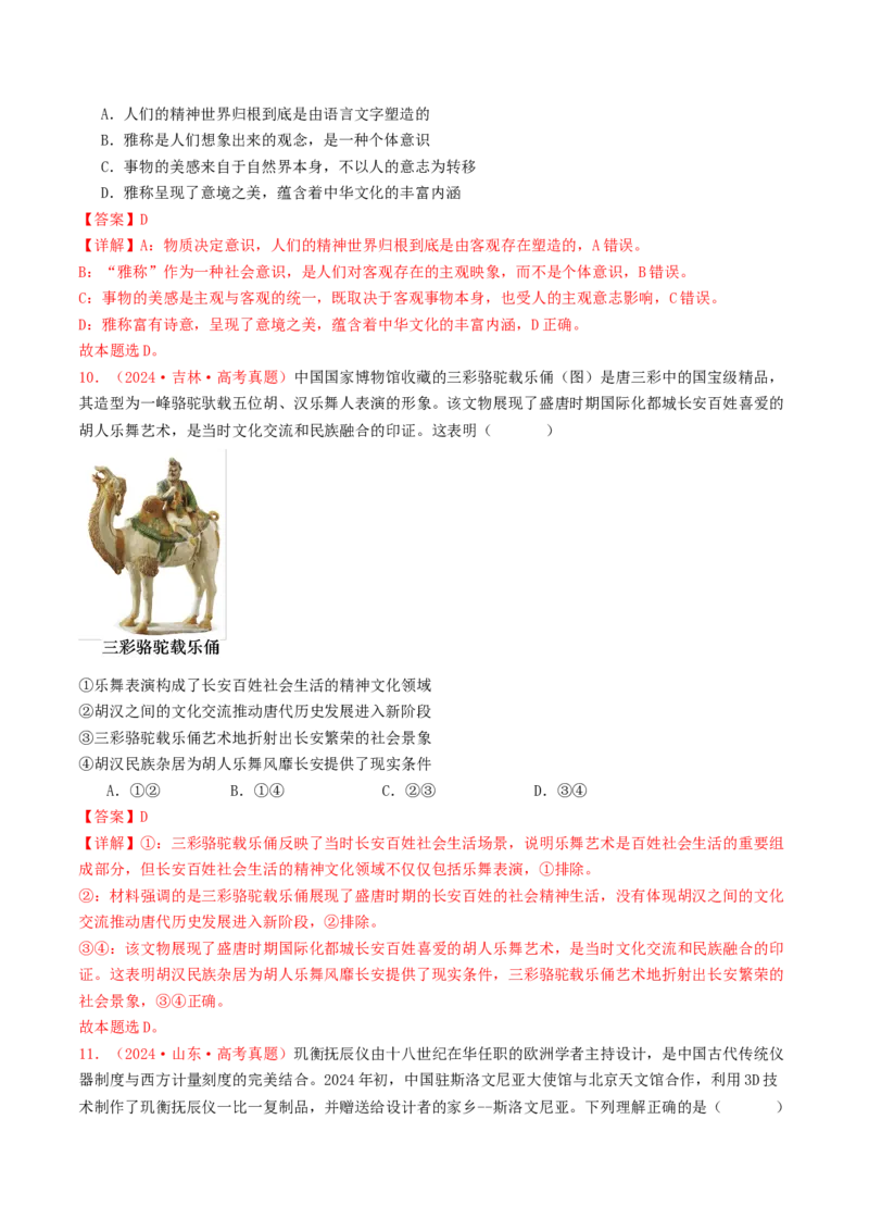 专题09文化传承与文化创新-2024年高考真题和模拟题政治分类汇编（教师卷）_近10年高考真题汇编（必刷）_十年（2014-2024）高考政治真题分项汇编（全国通用）